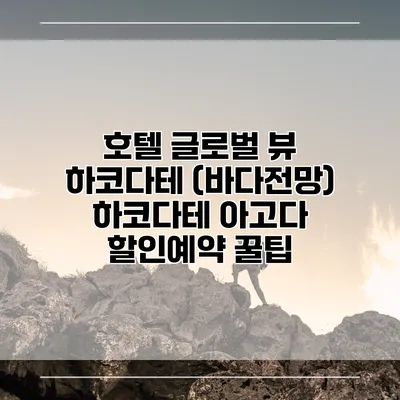 호텔 글로벌 뷰 하코다테 (바다전망) 하코다테 아고다 할인예약 꿀팁