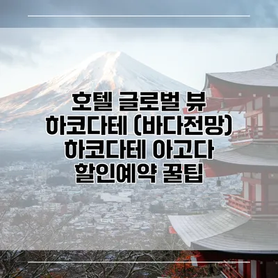 호텔 글로벌 뷰 하코다테 (바다전망) 하코다테 아고다 할인예약 꿀팁
