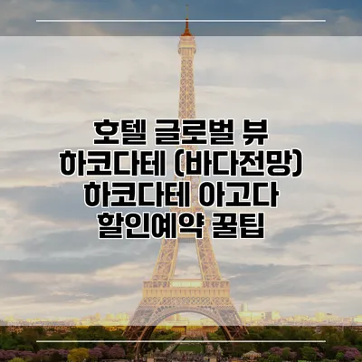 호텔 글로벌 뷰 하코다테 (바다전망) 하코다테 아고다 할인예약 꿀팁