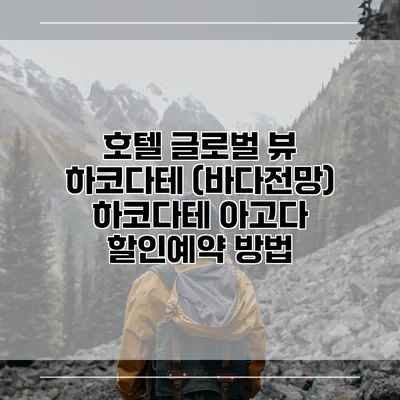 호텔 글로벌 뷰 하코다테 (바다전망) 하코다테 아고다 할인예약 방법