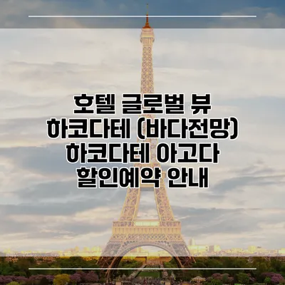 호텔 글로벌 뷰 하코다테 (바다전망) 하코다테 아고다 할인예약 안내