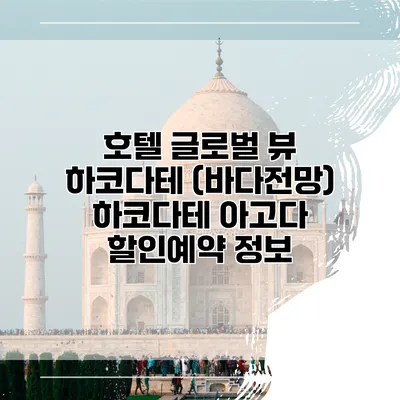 호텔 글로벌 뷰 하코다테 (바다전망) 하코다테 아고다 할인예약 정보