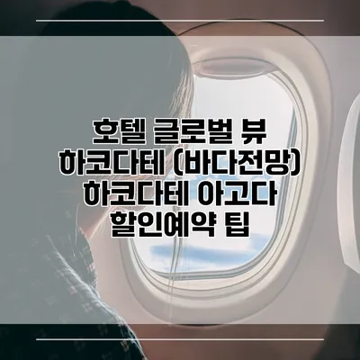 호텔 글로벌 뷰 하코다테 (바다전망) 하코다테 아고다 할인예약 팁