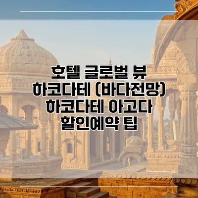 호텔 글로벌 뷰 하코다테 (바다전망) 하코다테 아고다 할인예약 팁