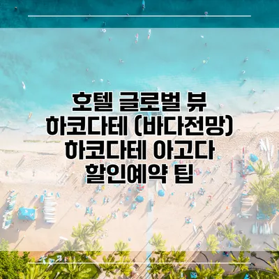 호텔 글로벌 뷰 하코다테 (바다전망) 하코다테 아고다 할인예약 팁