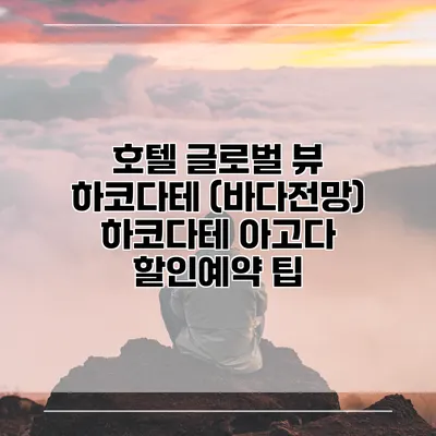 호텔 글로벌 뷰 하코다테 (바다전망) 하코다테 아고다 할인예약 팁