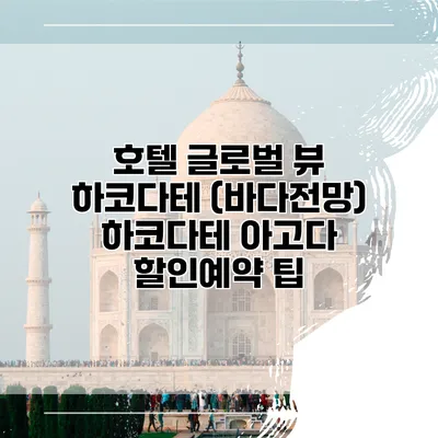 호텔 글로벌 뷰 하코다테 (바다전망) 하코다테 아고다 할인예약 팁