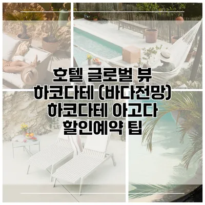 호텔 글로벌 뷰 하코다테 (바다전망) 하코다테 아고다 할인예약 팁