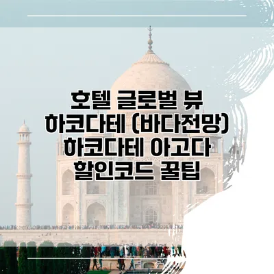 호텔 글로벌 뷰 하코다테 (바다전망) 하코다테 아고다 할인코드 꿀팁