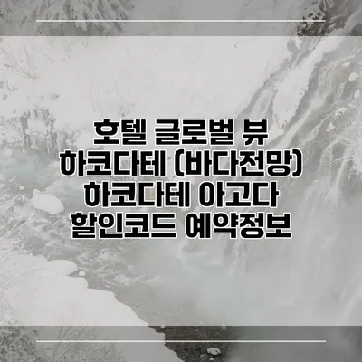 호텔 글로벌 뷰 하코다테 (바다전망) 하코다테 아고다 할인코드 예약정보