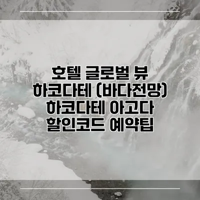 호텔 글로벌 뷰 하코다테 (바다전망) 하코다테 아고다 할인코드 예약팁
