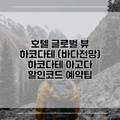 호텔 글로벌 뷰 하코다테 (바다전망) 하코다테 아고다 할인코드 예약팁