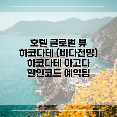 호텔 글로벌 뷰 하코다테 (바다전망) 하코다테 아고다 할인코드 예약팁