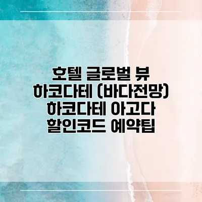 호텔 글로벌 뷰 하코다테 (바다전망) 하코다테 아고다 할인코드 예약팁