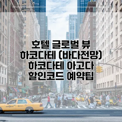 호텔 글로벌 뷰 하코다테 (바다전망) 하코다테 아고다 할인코드 예약팁