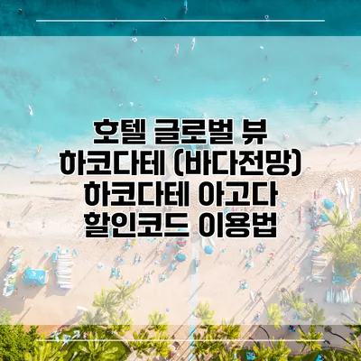 호텔 글로벌 뷰 하코다테 (바다전망) 하코다테 아고다 할인코드 이용법