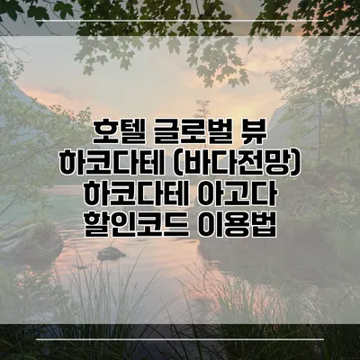 호텔 글로벌 뷰 하코다테 (바다전망) 하코다테 아고다 할인코드 이용법