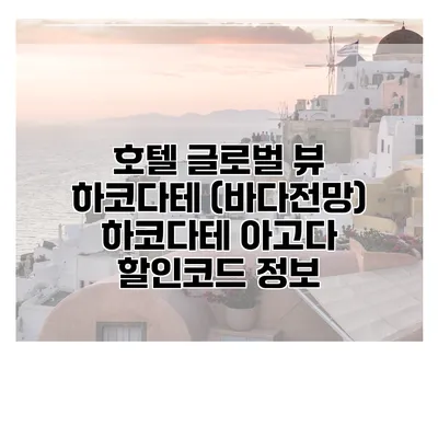 호텔 글로벌 뷰 하코다테 (바다전망) 하코다테 아고다 할인코드 정보