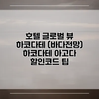 호텔 글로벌 뷰 하코다테 (바다전망) 하코다테 아고다 할인코드 팁
