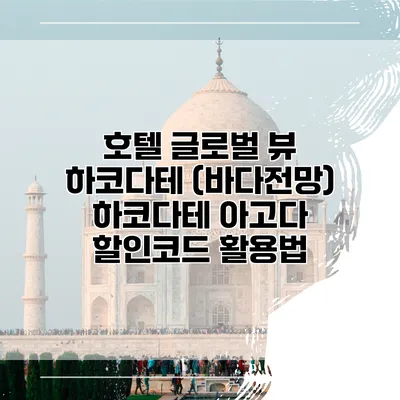 호텔 글로벌 뷰 하코다테 (바다전망) 하코다테 아고다 할인코드 활용법