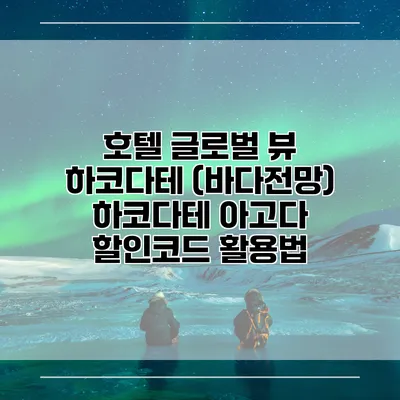 호텔 글로벌 뷰 하코다테 (바다전망) 하코다테 아고다 할인코드 활용법