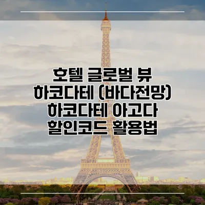 호텔 글로벌 뷰 하코다테 (바다전망) 하코다테 아고다 할인코드 활용법