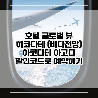 호텔 글로벌 뷰 하코다테 (바다전망) 하코다테 아고다 할인코드로 예약하기