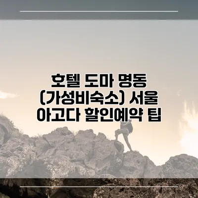 호텔 도마 명동 (가성비숙소) 서울 아고다 할인예약 팁