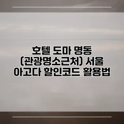 호텔 도마 명동 (관광명소근처) 서울 아고다 할인코드 활용법