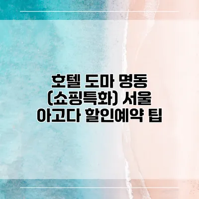 호텔 도마 명동 (쇼핑특화) 서울 아고다 할인예약 팁