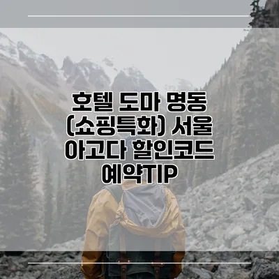 호텔 도마 명동 (쇼핑특화) 서울 아고다 할인코드 예약TIP