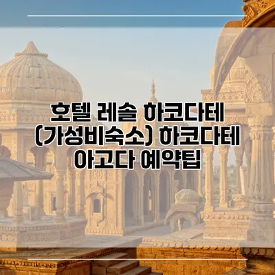 호텔 레솔 하코다테 (가성비숙소) 하코다테 아고다 예약팁