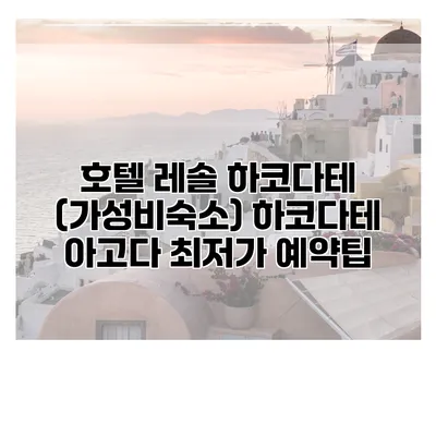 호텔 레솔 하코다테 (가성비숙소) 하코다테 아고다 최저가 예약팁