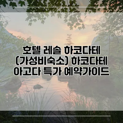 호텔 레솔 하코다테 (가성비숙소) 하코다테 아고다 특가 예약가이드