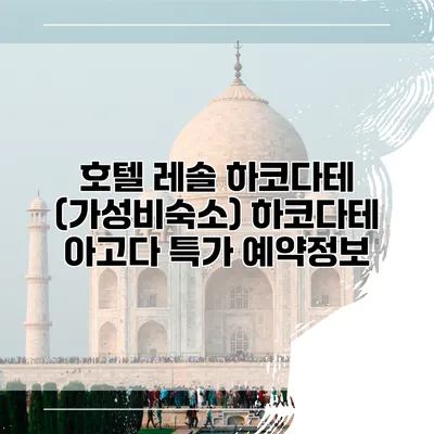 호텔 레솔 하코다테 (가성비숙소) 하코다테 아고다 특가 예약정보