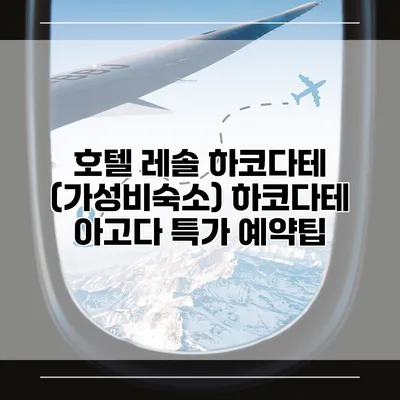 호텔 레솔 하코다테 (가성비숙소) 하코다테 아고다 특가 예약팁