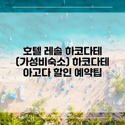 호텔 레솔 하코다테 (가성비숙소) 하코다테 아고다 할인 예약팁