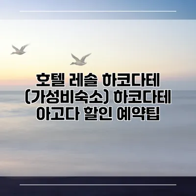 호텔 레솔 하코다테 (가성비숙소) 하코다테 아고다 할인 예약팁