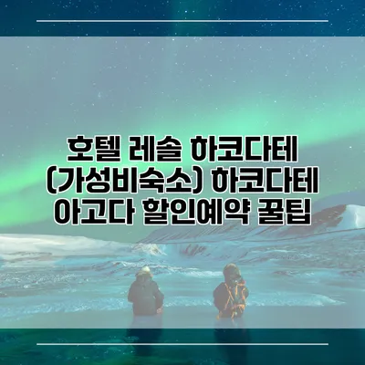 호텔 레솔 하코다테 (가성비숙소) 하코다테 아고다 할인예약 꿀팁