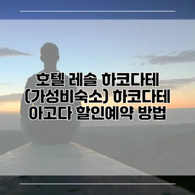 호텔 레솔 하코다테 (가성비숙소) 하코다테 아고다 할인예약 방법