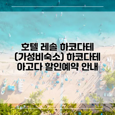 호텔 레솔 하코다테 (가성비숙소) 하코다테 아고다 할인예약 안내
