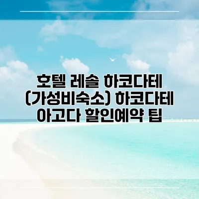 호텔 레솔 하코다테 (가성비숙소) 하코다테 아고다 할인예약 팁
