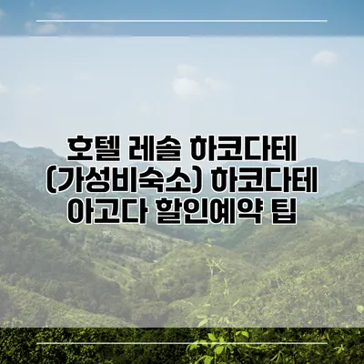 호텔 레솔 하코다테 (가성비숙소) 하코다테 아고다 할인예약 팁