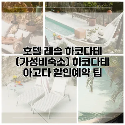 호텔 레솔 하코다테 (가성비숙소) 하코다테 아고다 할인예약 팁