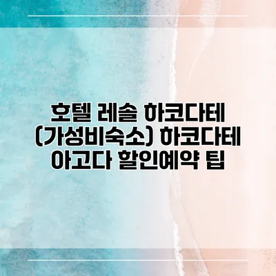 호텔 레솔 하코다테 (가성비숙소) 하코다테 아고다 할인예약 팁