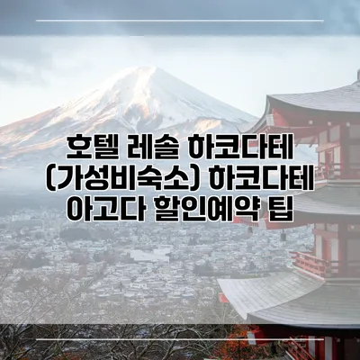 호텔 레솔 하코다테 (가성비숙소) 하코다테 아고다 할인예약 팁