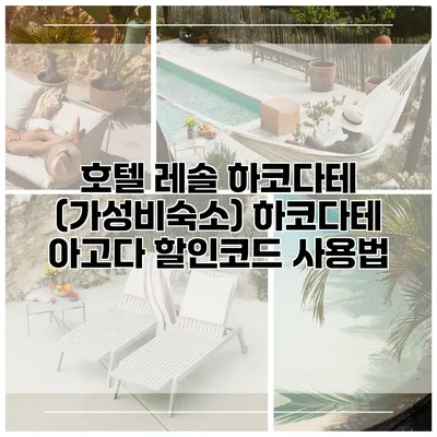 호텔 레솔 하코다테 (가성비숙소) 하코다테 아고다 할인코드 사용법