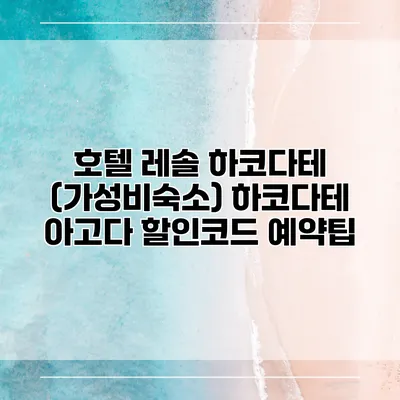 호텔 레솔 하코다테 (가성비숙소) 하코다테 아고다 할인코드 예약팁