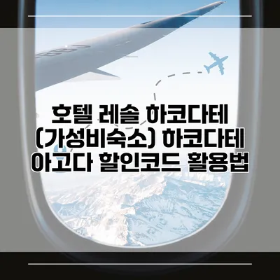 호텔 레솔 하코다테 (가성비숙소) 하코다테 아고다 할인코드 활용법