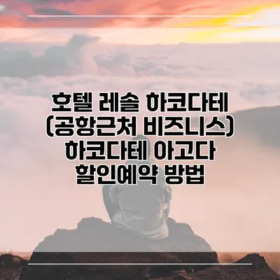 호텔 레솔 하코다테 (공항근처 비즈니스) 하코다테 아고다 할인예약 방법